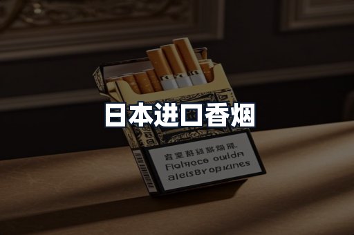 日本进口香烟
